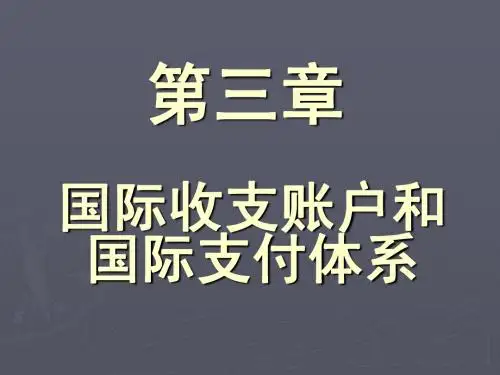 第三章 国际收支账户和国际支付体系