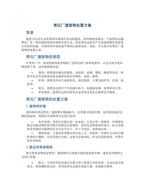焚化厂遗留物处置方案