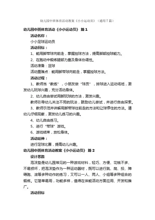 幼儿园中班体育活动教案《小小运动员》（通用7篇）
