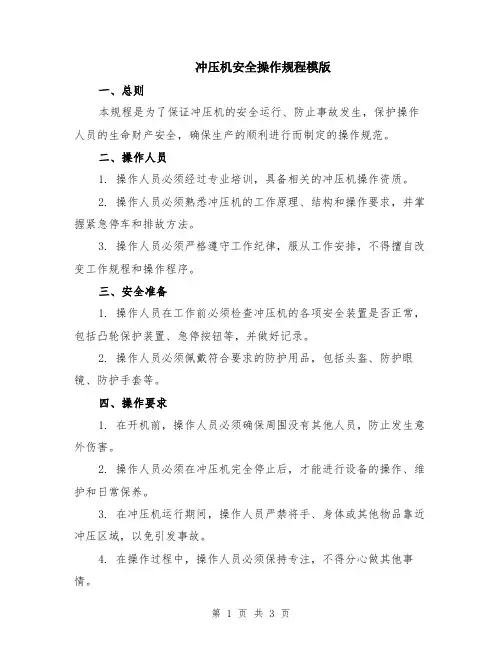 冲压机安全操作规程模版