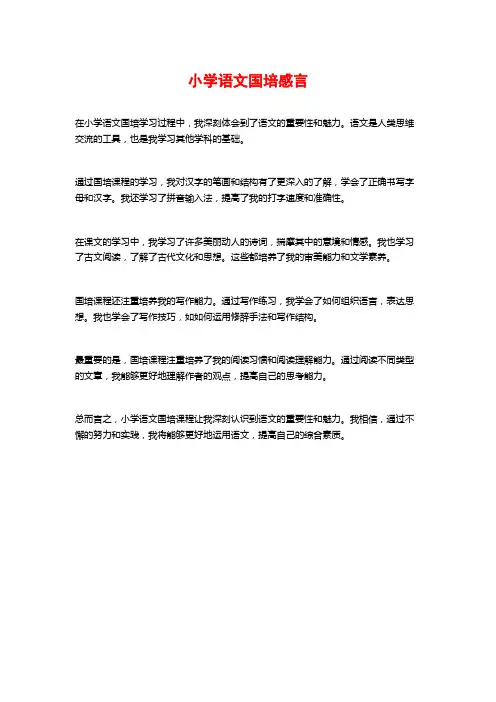 小学语文国培感言
