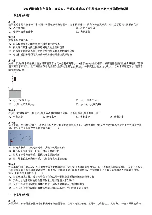 2024届河南省许昌市、济源市、平顶山市高三下学期第三次联考理综物理试题