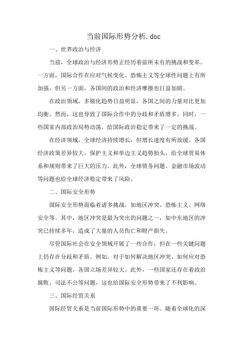 当前国际形势分析.doc