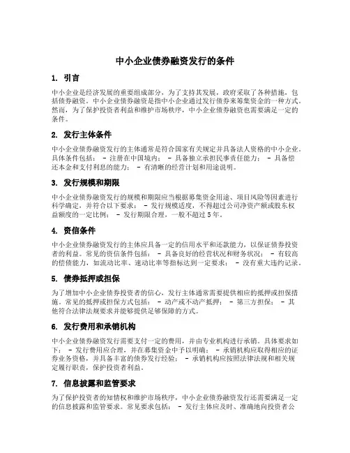 中小企业债券融资发行的条件