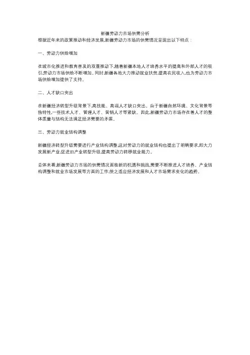 新疆劳动力市场供需分析