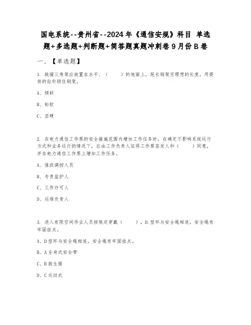 国电系统--贵州省--2024年《通信安规》科目 单选题+多选题+判断题+简答题真题冲刺卷9月份B卷