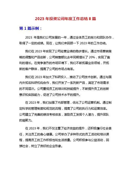 2023年投资公司年度工作总结8篇