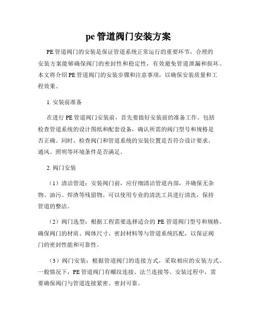 pe管道阀门安装方案