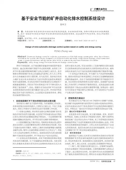 基于安全节能的矿井自动化排水控制系统设计