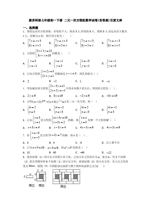 新苏科版七年级初一下册 二元一次方程组数学试卷(含答案)百度文库
