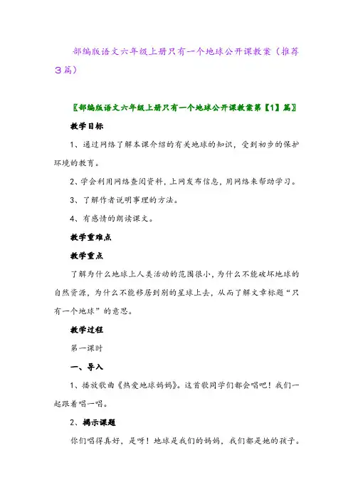 2023年部编版语文六年级上册只有一个地球公开课教案(推荐3篇)