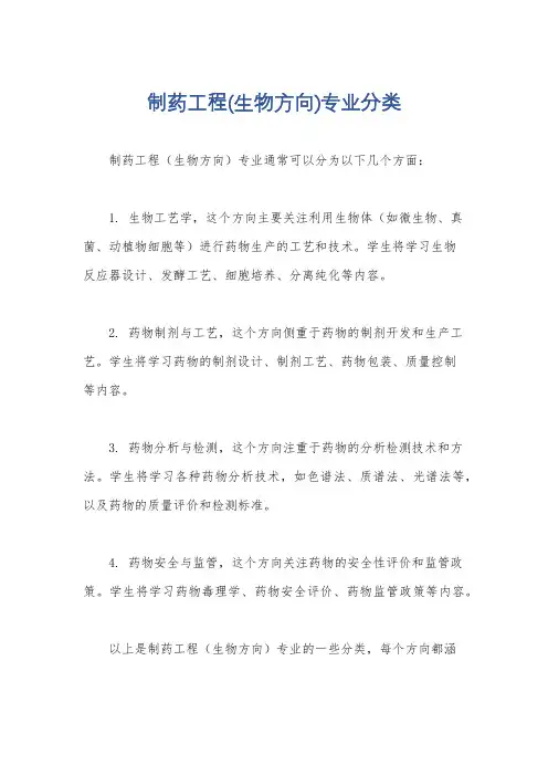 制药工程(生物方向)专业分类