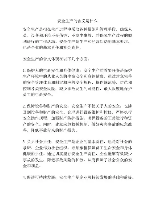 安全生产的含义是什么