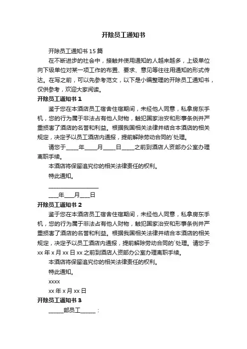 开除员工通知书15篇