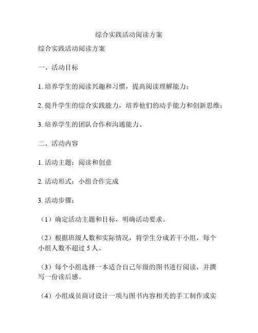 综合实践活动阅读方案