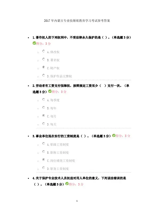 2017年内蒙古专业技术人员继续教育考试参考答案