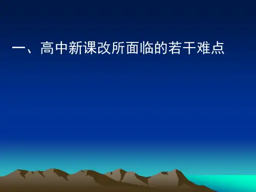 新课程理念下的课堂教学改革的难题及对策