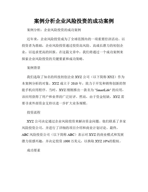案例分析企业风险投资的成功案例