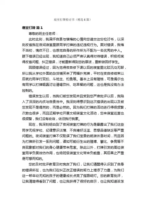 寝室打牌检讨书（精选6篇）