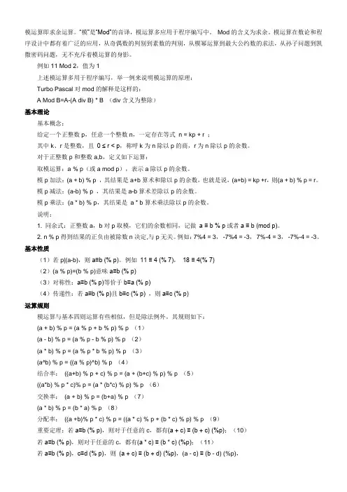 模运算及其应用(附C++功能实现代码)