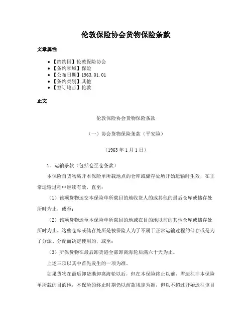 伦敦保险协会货物保险条款