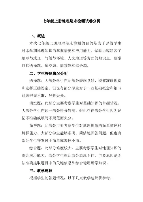 七年级上册地理期末检测试卷分析