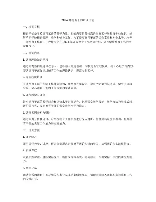 2024年德育干部培训计划