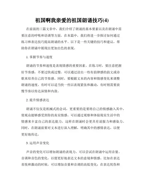祖国啊我亲爱的祖国朗诵技巧(4)