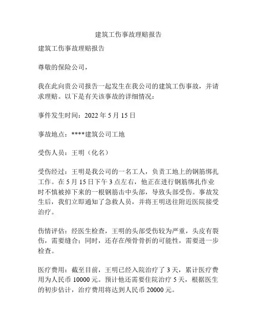 建筑工伤事故理赔报告