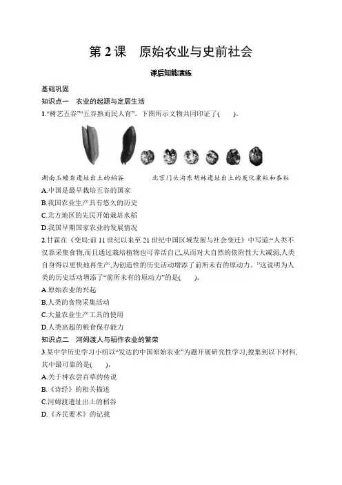 【初中同步测控优化设计历史七年级上册】配人教版课后习题第2课 原始农业与史前社会