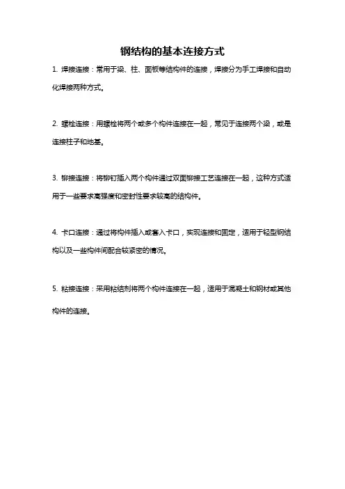 钢结构的基本连接方式