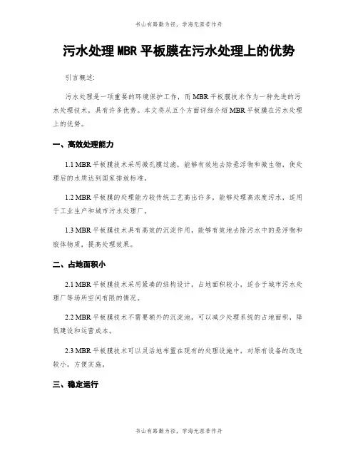 污水处理MBR平板膜在污水处理上的优势