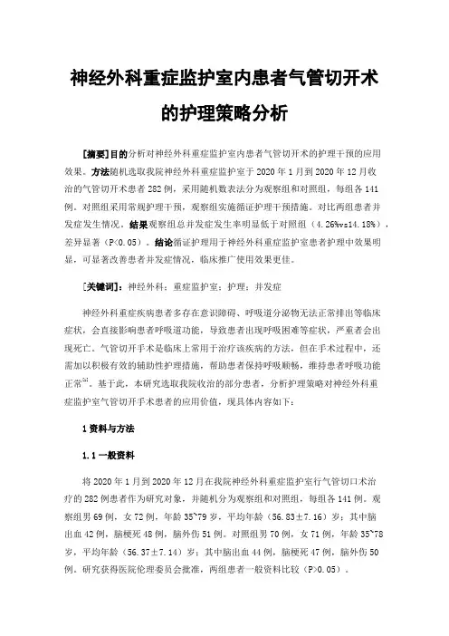 神经外科重症监护室内患者气管切开术的护理策略分析