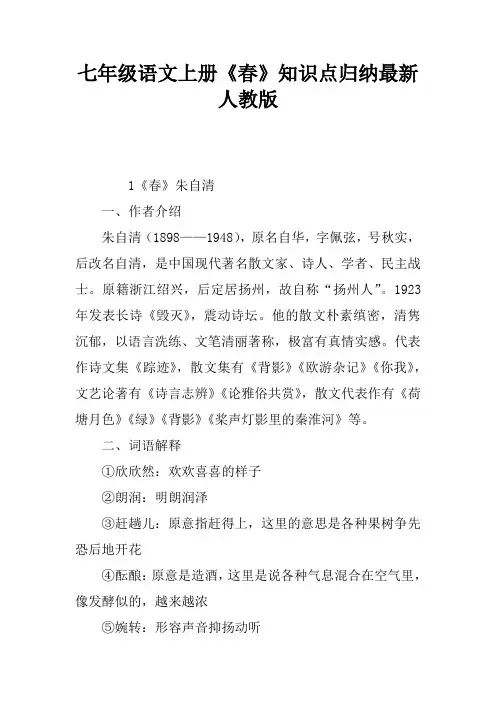 七年级语文上册《春》知识点归纳最新人教版