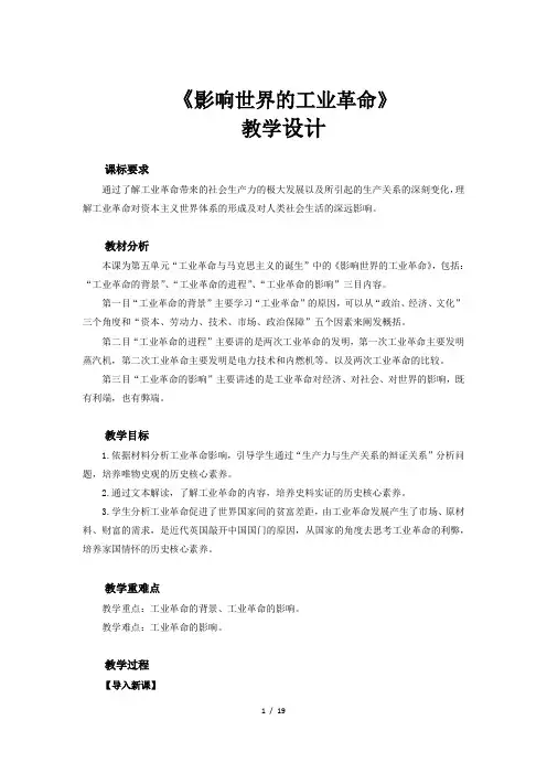 《影响世界的工业革命》教学设计【统编人教版高中历史必修中外历史纲要下】
