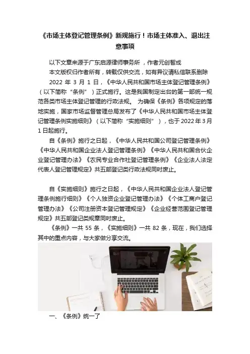 《市场主体登记管理条例》新规施行！市场主体准入、退出注意事项
