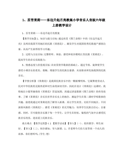 1、芬芳茉莉——东边升起月亮教案小学音乐人音版六年级上册教学设计