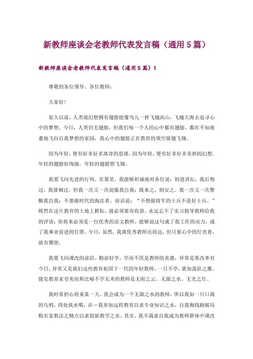 新教师座谈会老教师代表发言稿(通用5篇)