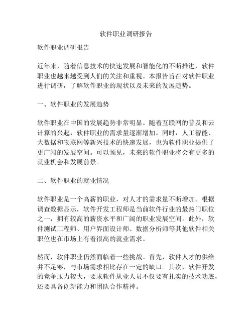 软件职业调研报告