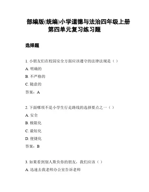 部编版(统编)小学道德与法治四年级上册第四单元复习练习题