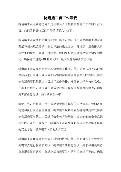 隧道施工员工作职责