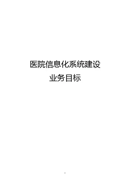 医院信息化系统建设业务目标
