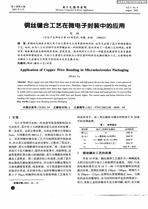 铜丝键合工艺在微电子封装中的应用