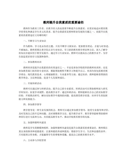 教师提升自我素质的重要途径