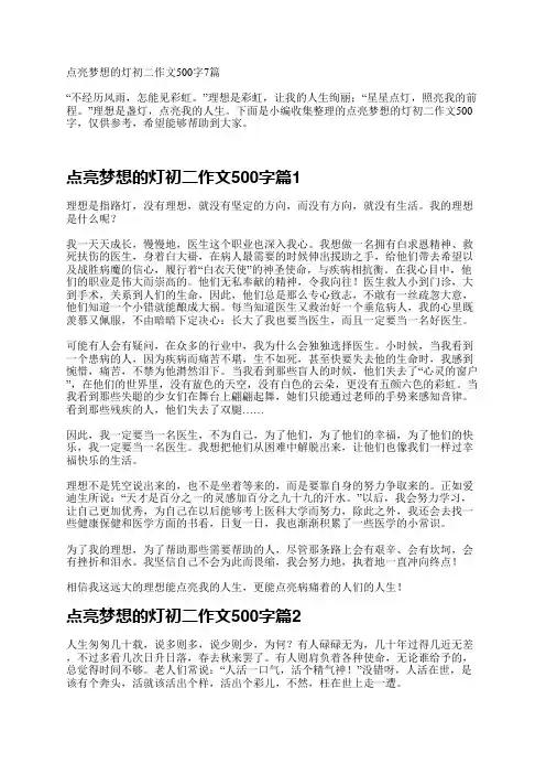 点亮梦想的灯初二作文500字7篇