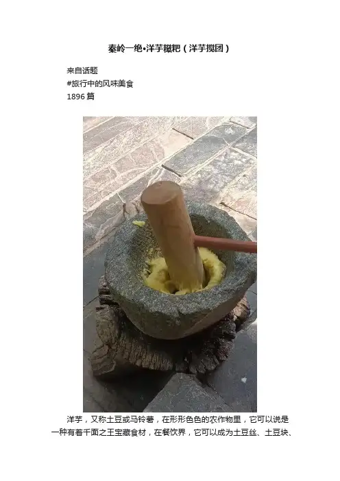 秦岭一绝?洋芋糍粑（洋芋搅团）