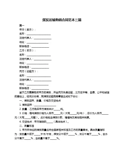 煤炭运输购销合同范本三篇