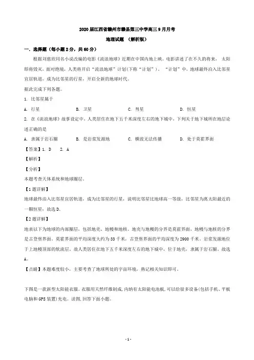 2020届江西省赣州市赣县第三中学高三9月月考地理试题 (解析版)
