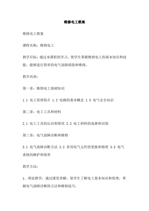 维修电工教案