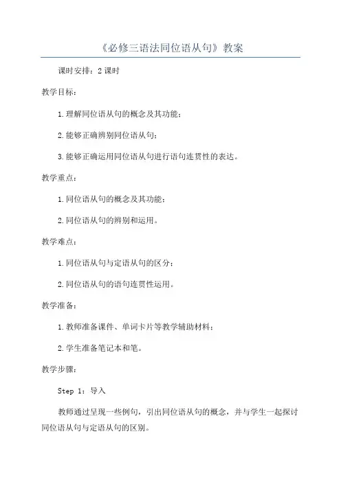 《必修三语法同位语从句》教案
